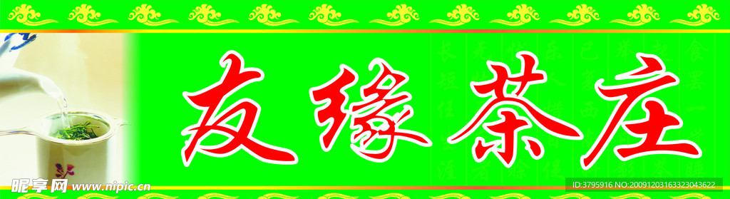 茶 店招