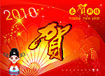贺新年