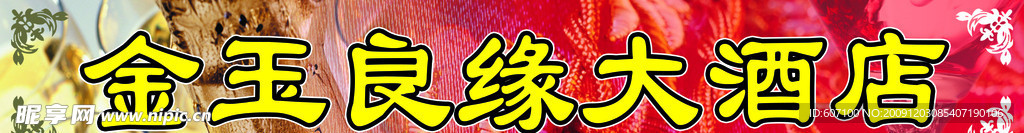 金玉良缘酒店