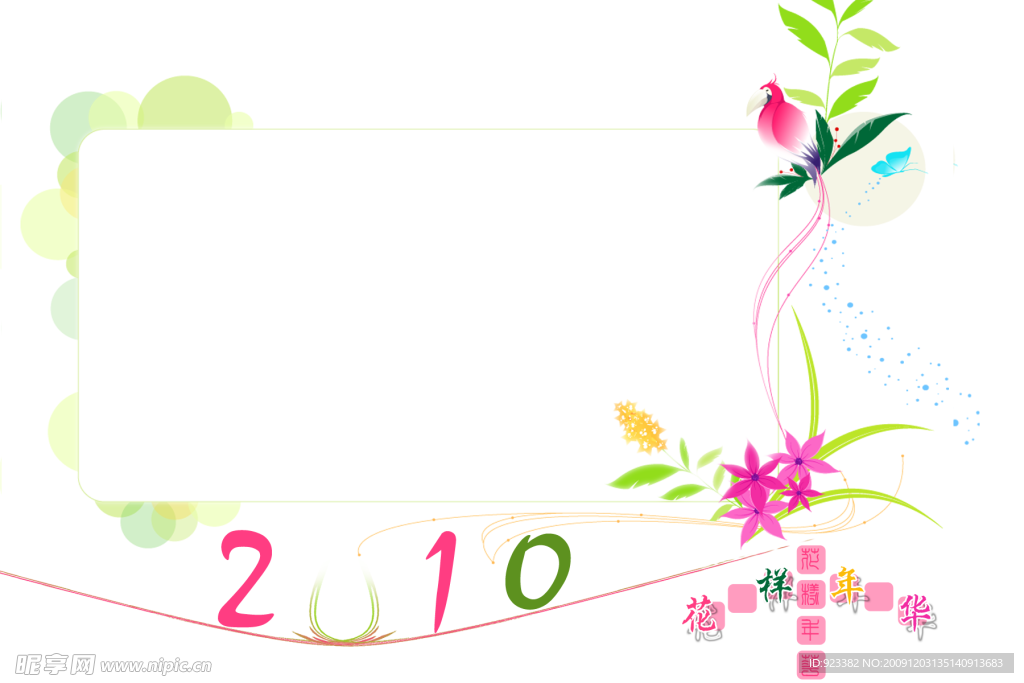 原创2010年台历花样年华2010年封面