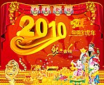 2010年虎年新年快乐舞台背景广告