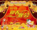 2010年虎年新年迎春晚会舞台背景
