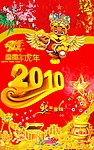 2010年虎年新年春节