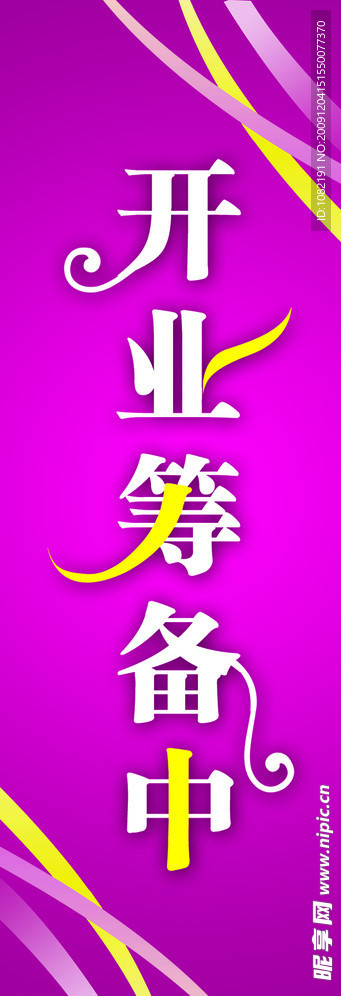 开业筹备中