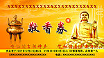 敬香券