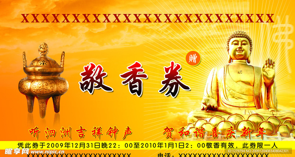 敬香券
