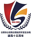 日照开发区公安局建局15周年标志