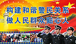 警民