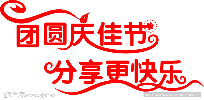 庆佳节