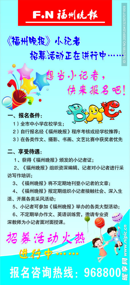 福州日报小记者招募宣传展架