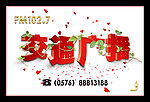 交通广播3