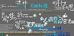 影楼字体