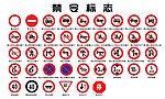 禁令标志