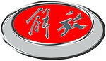 解放标志