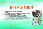 骨科手术前指导
