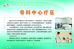 骨科中心疗区