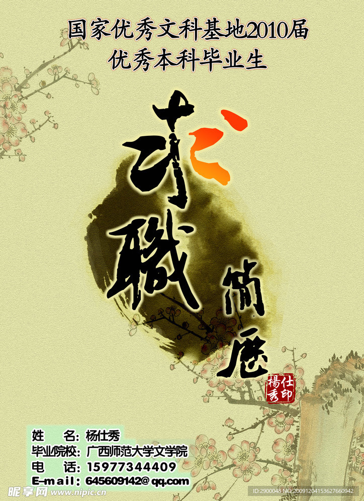 求职简历