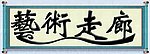 艺术走廊