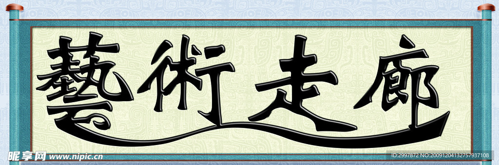 艺术走廊