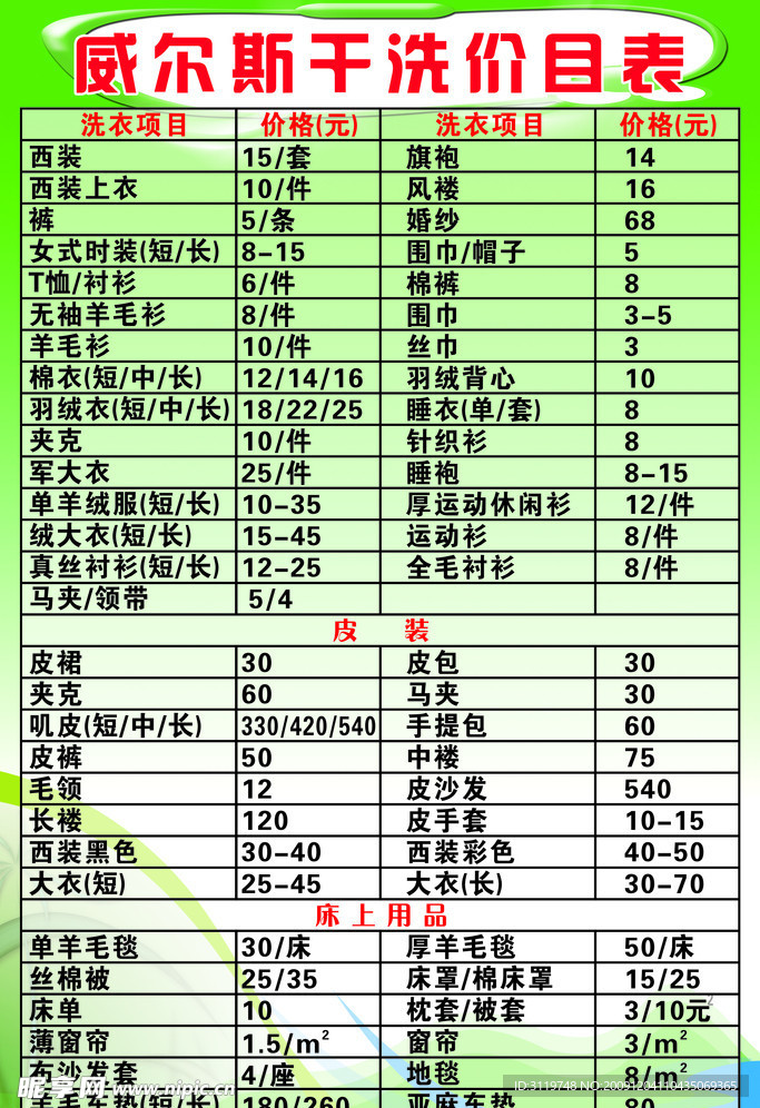 威尔斯干洗价目表