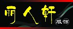 丽人轩服饰