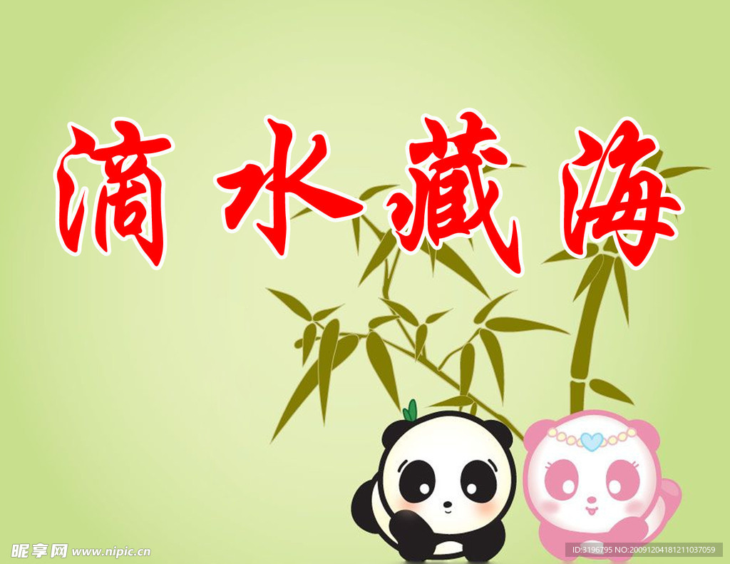 滴水藏海