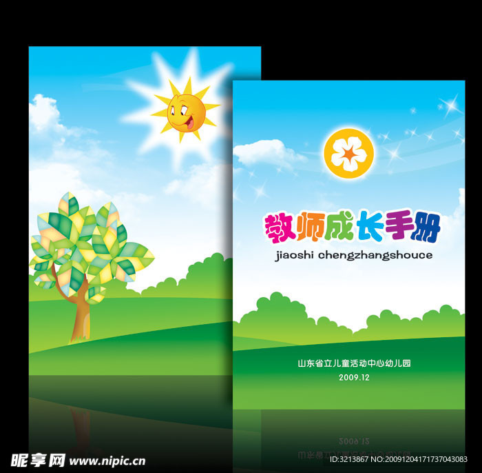 教师成长手册封面