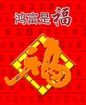 鸿富是福