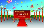 开业庆典