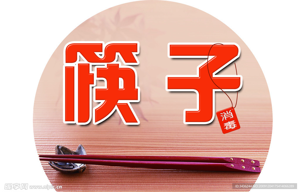 筷子