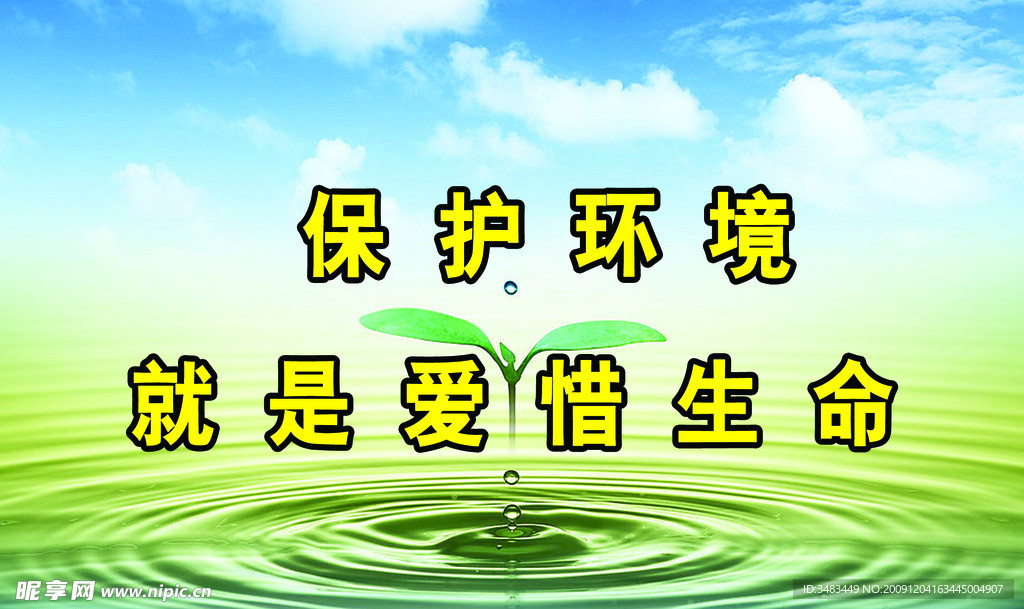 标语 保护环境标语