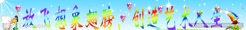 美术室 标语 背景 气球 小孩 彩虹
