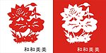 窗花剪纸 和和美美