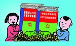 计生卡通画