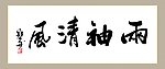 字画 书法