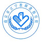 南京市江宁教师进修学校标