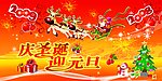 庆圣诞迎元诞