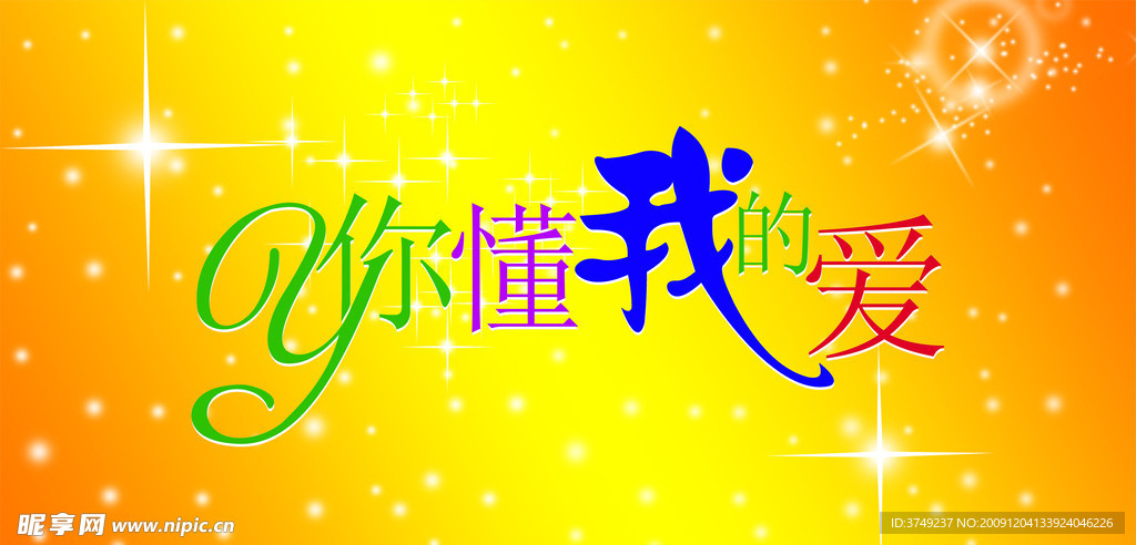 你懂我的爱