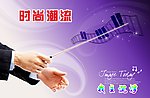 音乐时尚