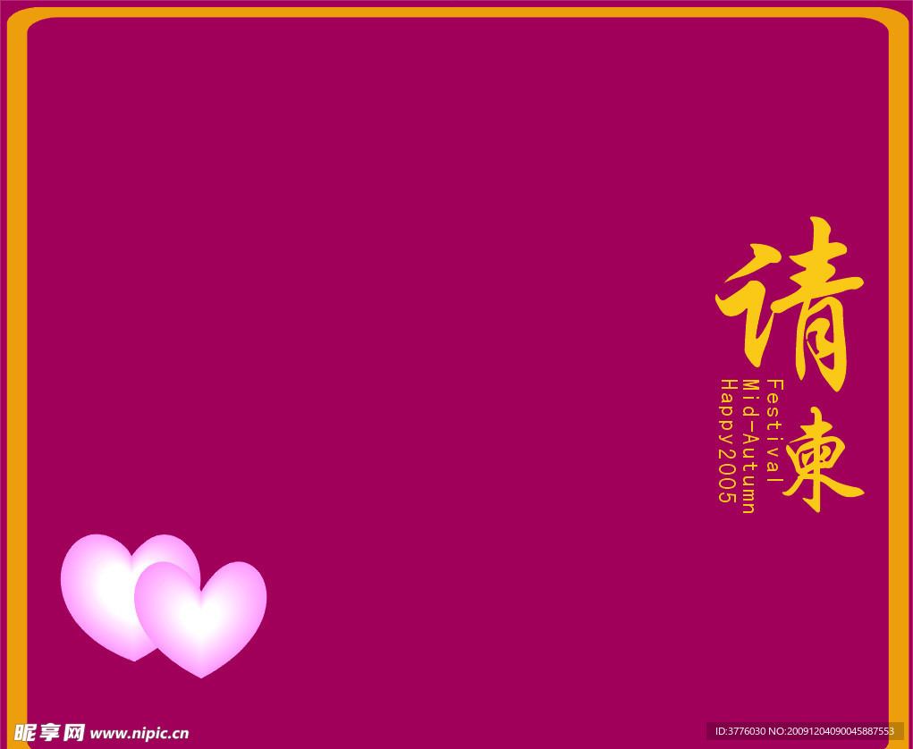 请柬