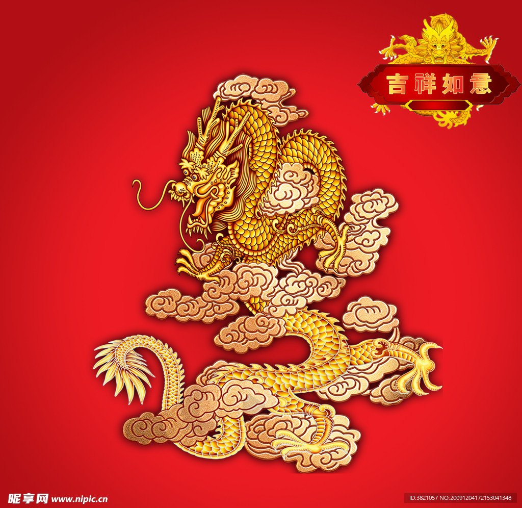 吉祥如意