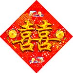 喜字