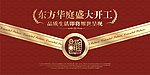 东方华庭盛大开工