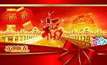新春送福