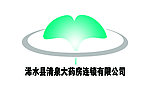 浠水县清泉大药房连锁有限公司logo