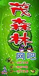 茂森林网吧