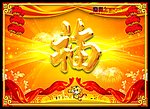 虎年福气多多