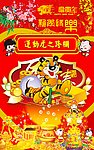 2010年虎年新年运动虎系列