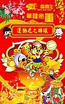 2010年虎年新年运动虎系列