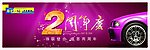 汽车服务周年庆